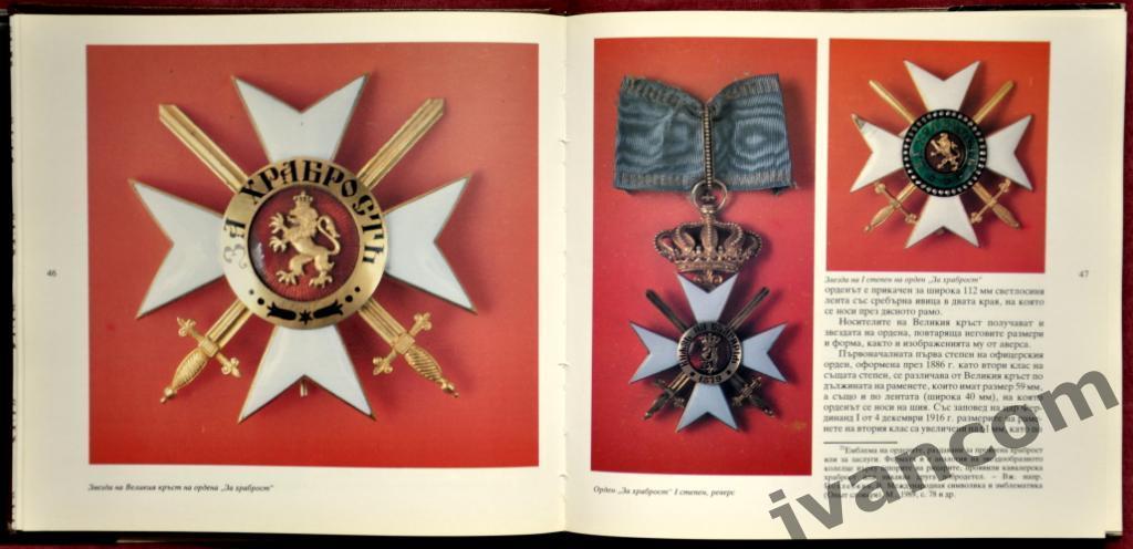 Ордена и медали Болгарии (1878-1991). Книга-каталог, 1998 год. 2