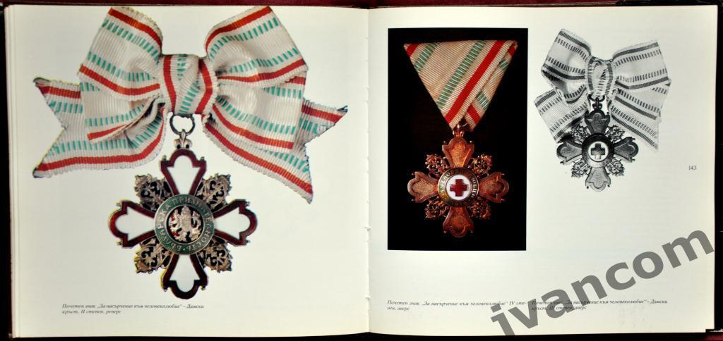 Ордена и медали Болгарии (1878-1991). Книга-каталог, 1998 год. 5