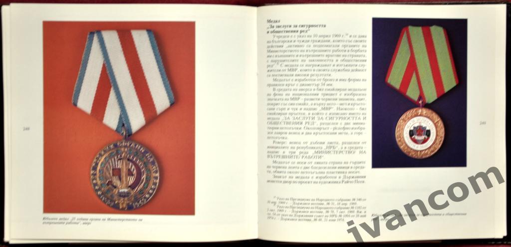 Ордена и медали Болгарии (1878-1991). Книга-каталог, 1998 год. 7
