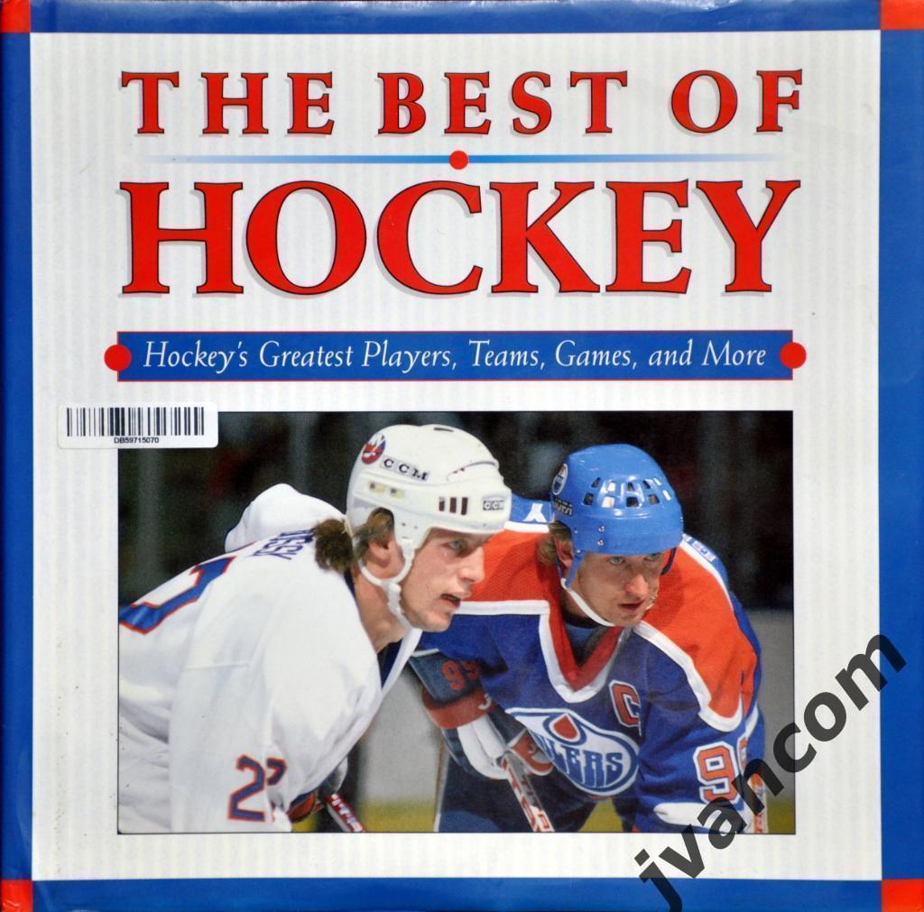 Хоккей. Лучшие из хоккея: лучшие хоккеисты, команды, игры и многое др, 1997 год.
