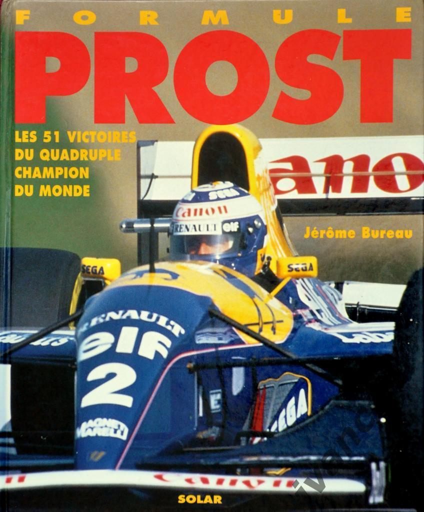 Автоспорт. Формула-1. Формула ПРОСТ - 51 победа 4-х кратного Чемпиона, 1993 год.