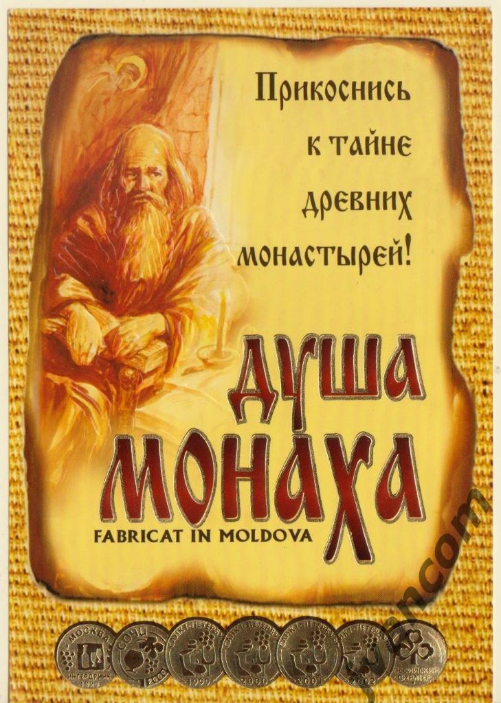 Винная этикетка Душа Монаха (Молдова)