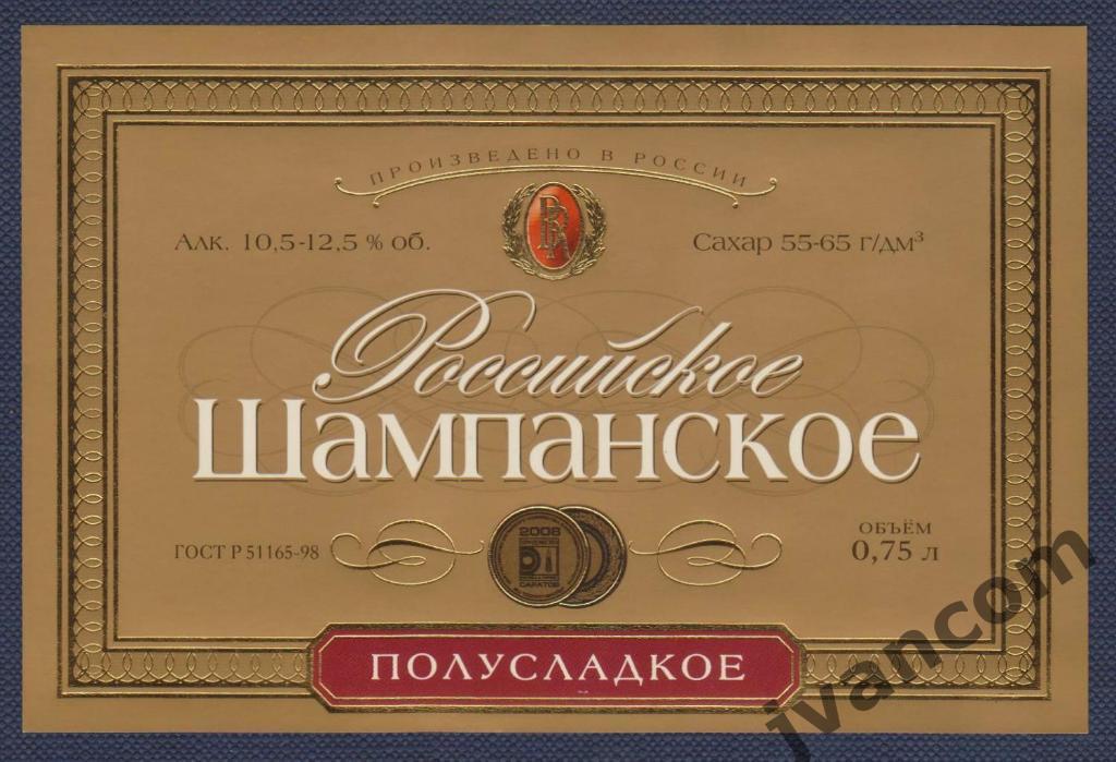 Винная этикетка Российское Шампанское (Россия)