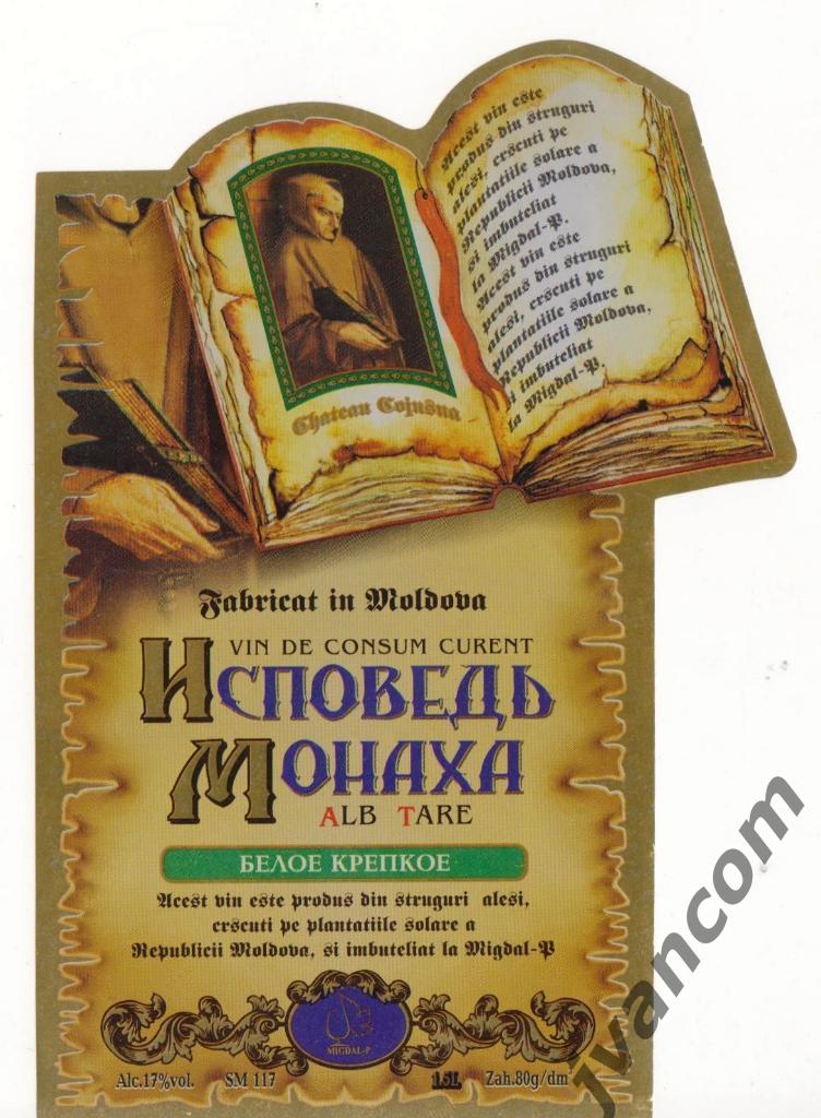 Этикетка винная Исповедь Монаха белое крепкое (Молдова) 1
