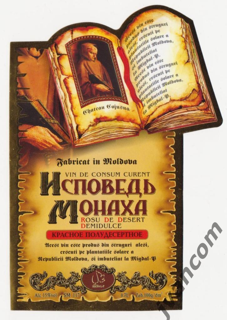 Этикетка винная Исповедь Монаха красное полудесертное (Молдова)