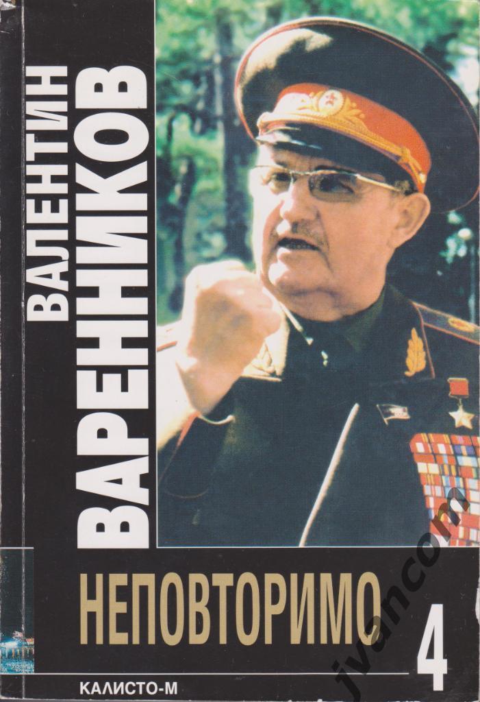 Валентин Варенников Неповторимое. Книга 4 + Автограф автора, 2007 год.