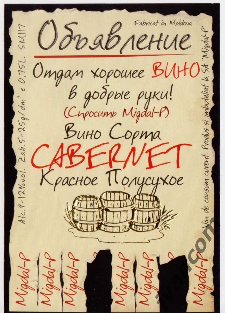 Этикетка винная Cabernet Объявление (Молдова)