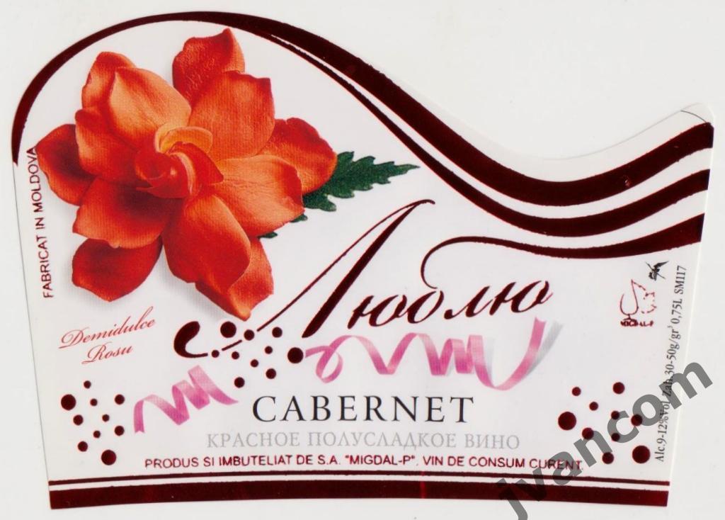 Этикетка винная Cabernet Люблю (Молдова)
