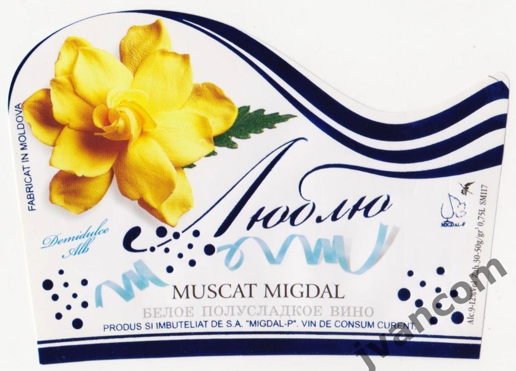 Этикетка винная Muscat Migdal Alb Люблю (Молдова)