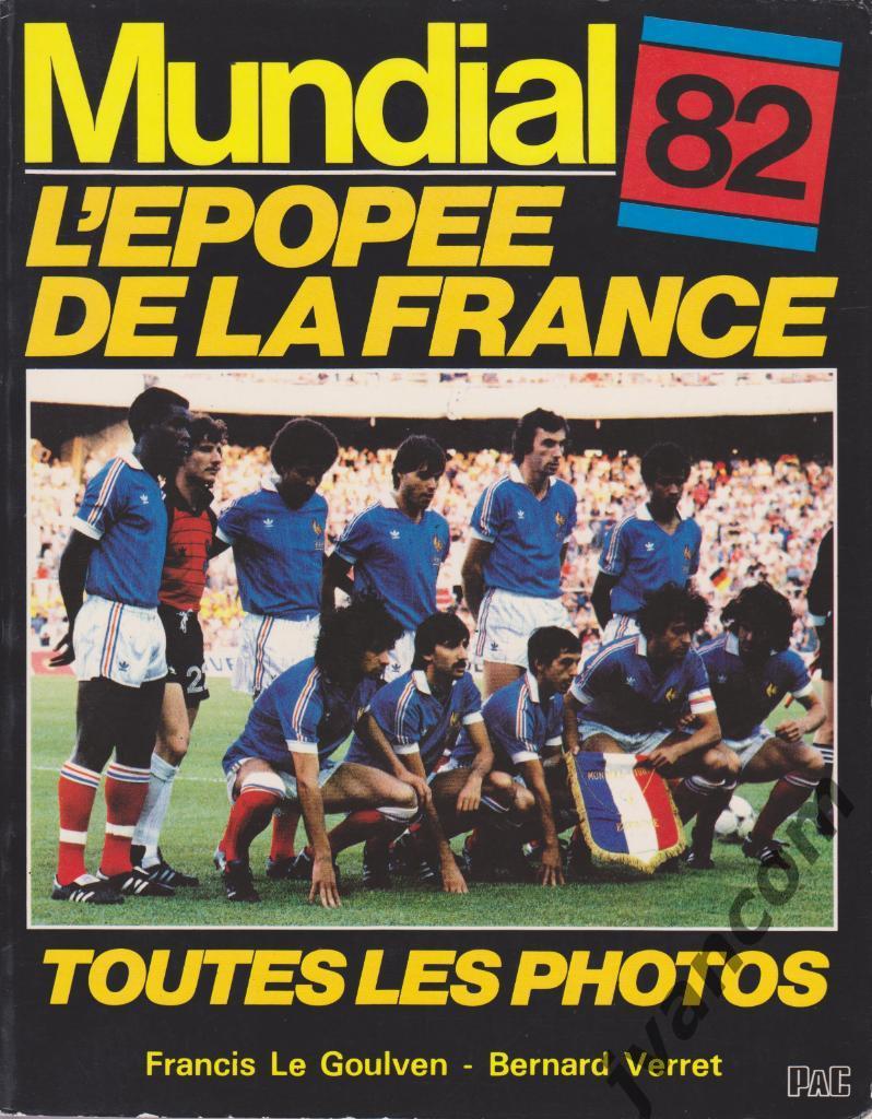 МОНДИАЛЬ-82. Французская эпопея. Чемпионат Мира по футболу в Испании, 1982 год