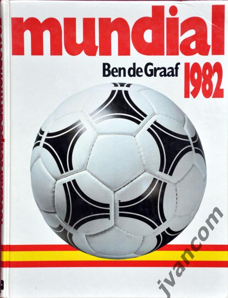МОНДИАЛЬ-82. Чемпионат Мира по футболу в Испании, 1982 год
