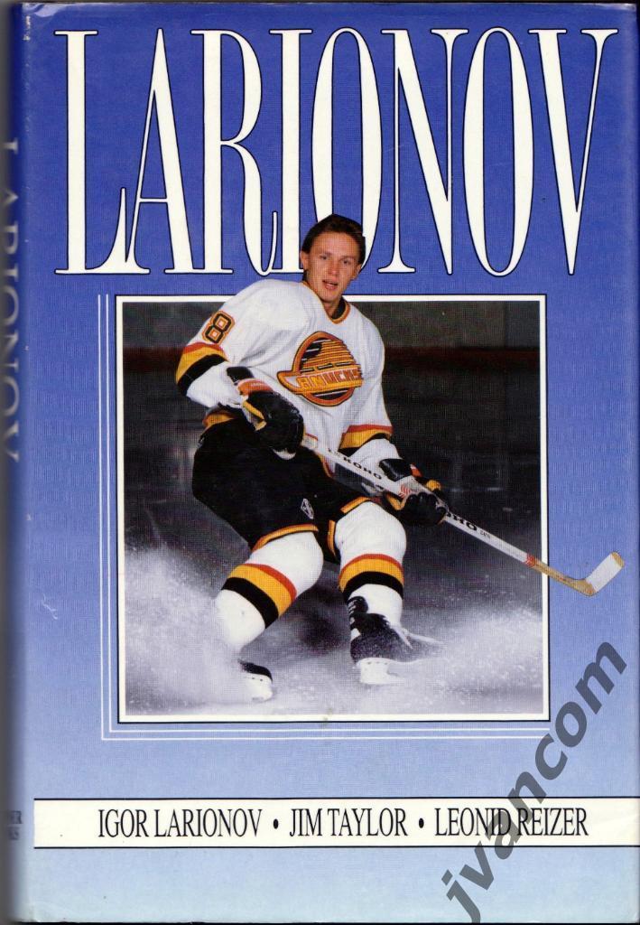 Хоккей. Ларионов. От Воскресенска до Ванкувера, 1990 год.
