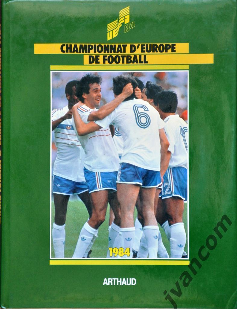 ЕВРО-84. Чемпионат Европы по футболу во Франции, 1984 год
