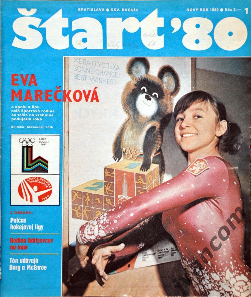 Журналы СТАРТ год 1980 в 2-х томах (52 номера)