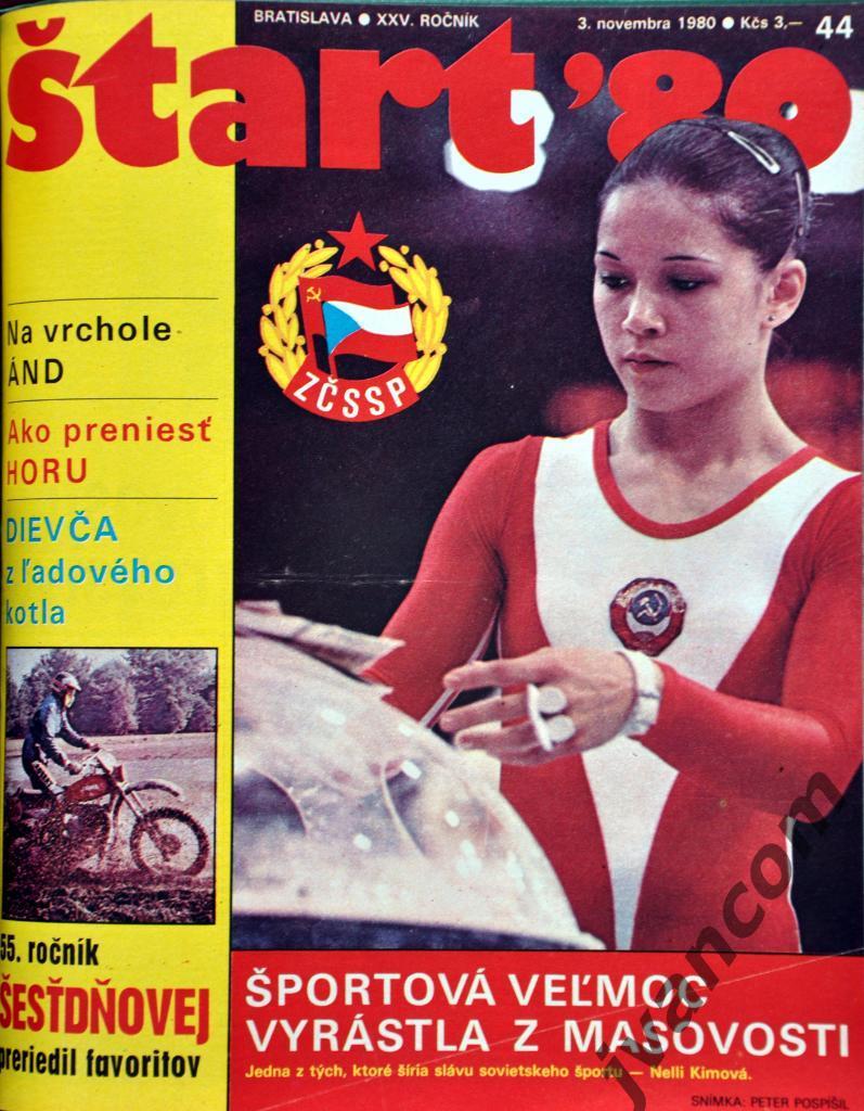Журналы СТАРТ год 1980 в 2-х томах (52 номера) 6