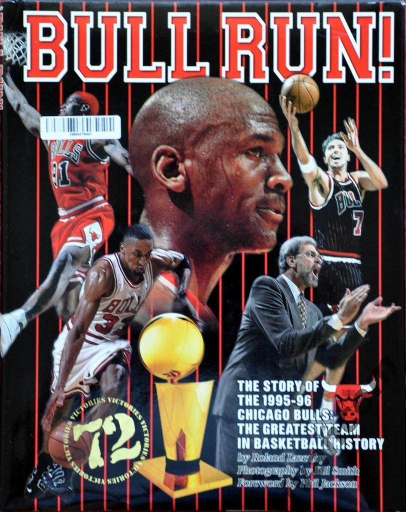 Баскетбол. НБА - История «Чикагских быков» 1995-96 годов