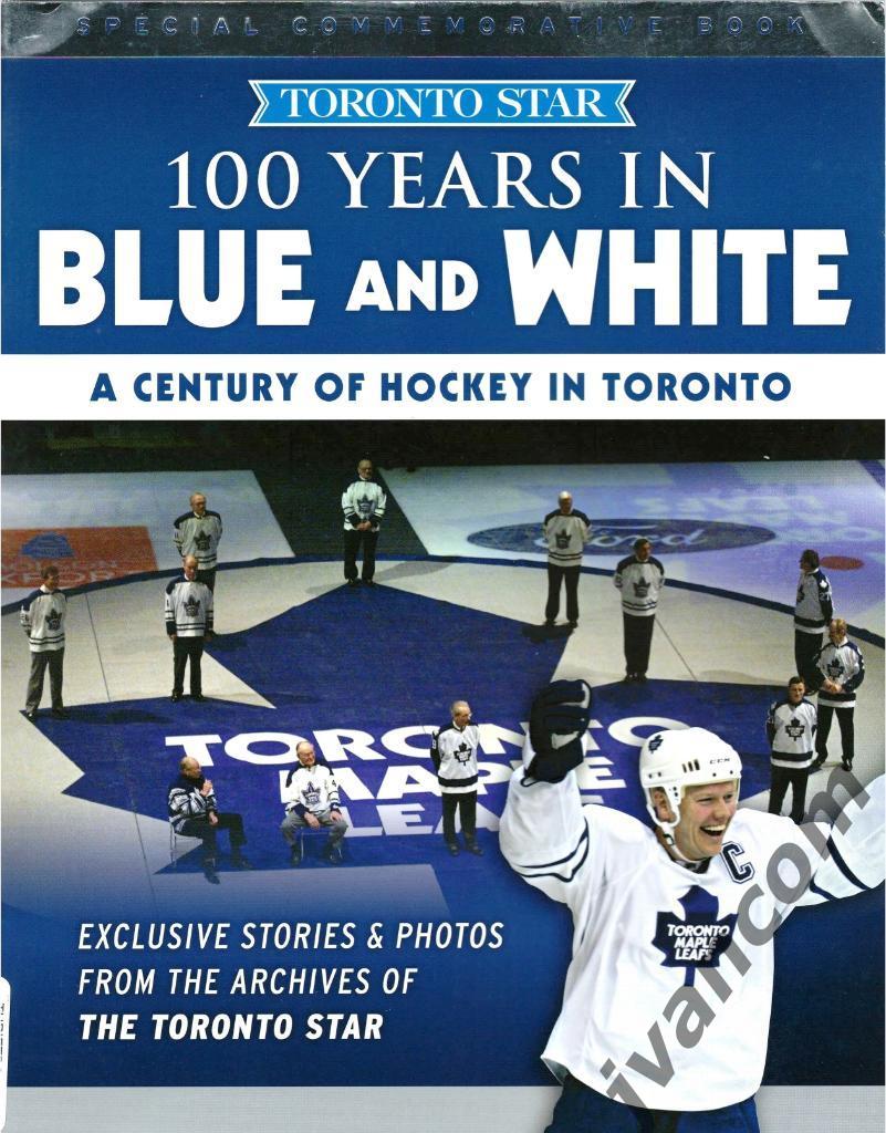 Хоккей. НХЛ - Торонто Мэйпл Лифз - 100 лет в Синем и Белом, 2016 год.