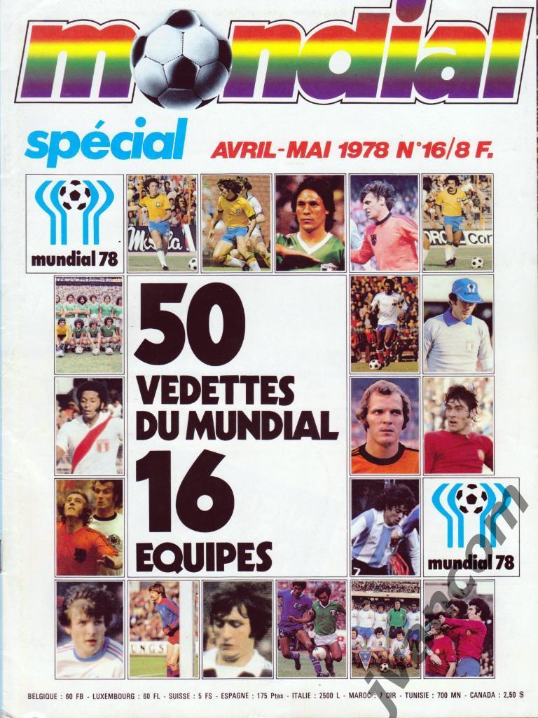 Журнал MONDIAL/МОНДИАЛЬ спецвыпуск №16 за 1978 год. Чемпионат Мира в Аргентине.