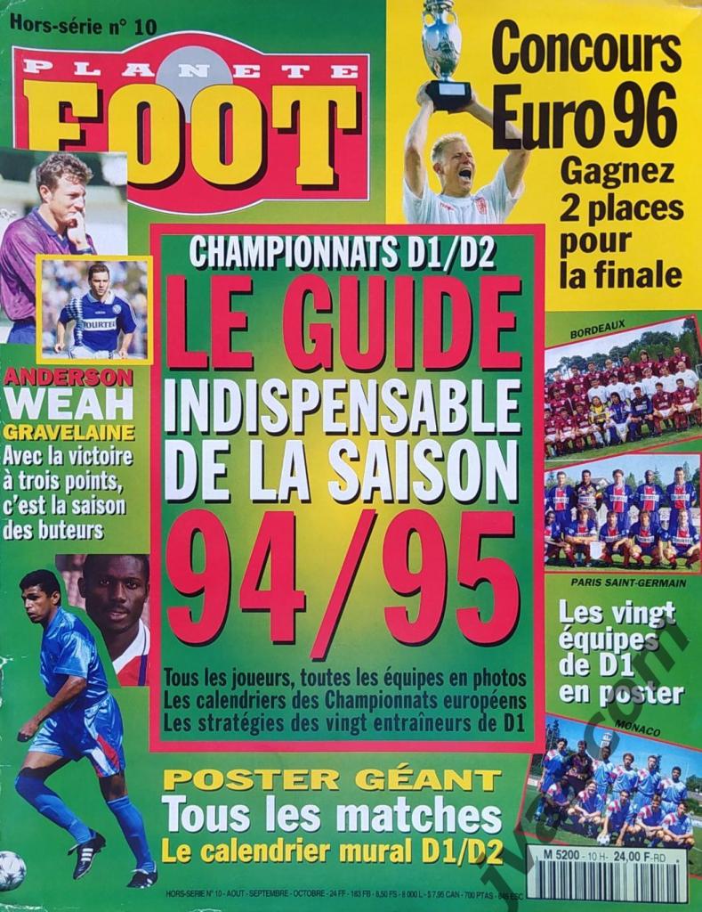 Журнал PLANETE FOOT HS№10 за 1994 г. Чемпионат Франции по футболу. Сезон 1994-95