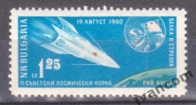 Марки, НР Болгария, Космос, Спутник-5, Белка и Стрелка, 1961 год.
