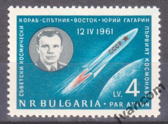 Марки, НР Болгария, Космос, Восток-1, Юрий Гагарин, 1961 год.