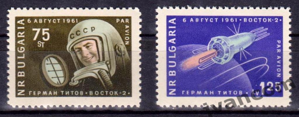 Марки, НР Болгария, Космос, Восток-2, Герман Титов, 1961 год.