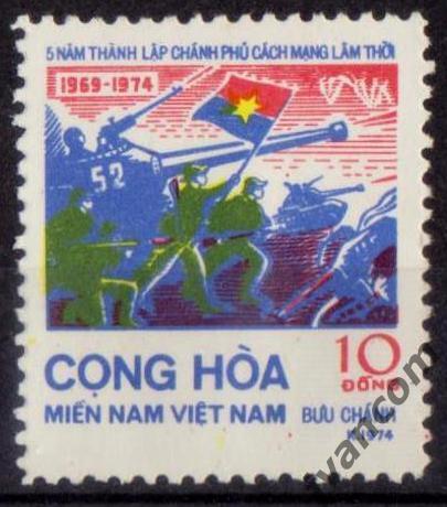 Марки, Вьетконг/Южный Вьетнам, 5-летие провозглашения республики, 1974 год. 1