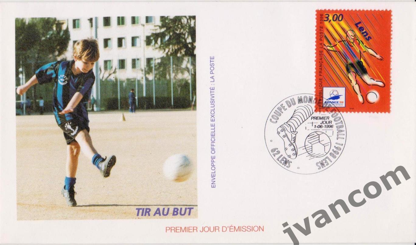 Конверт первого дня. Франция-98. Кубок Мира по футболу. Ланс. 01 июня 1996 года.