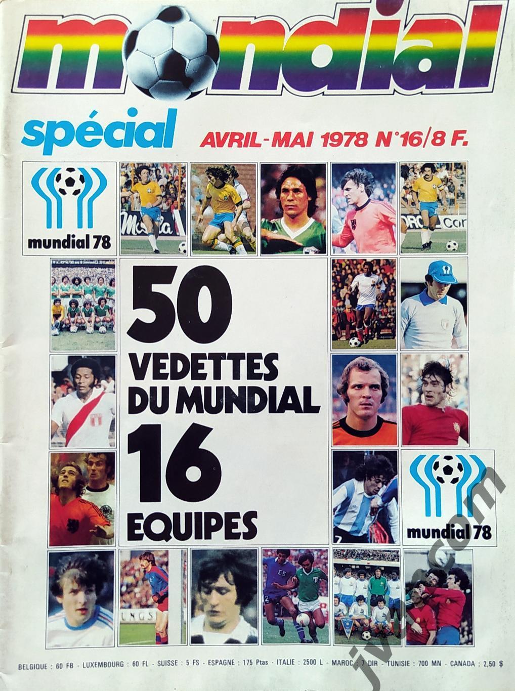 Журнал MONDIAL/МОНДИАЛЬ спецвыпуск №16 за 1978 год. Чемпионат Мира в Аргентине.