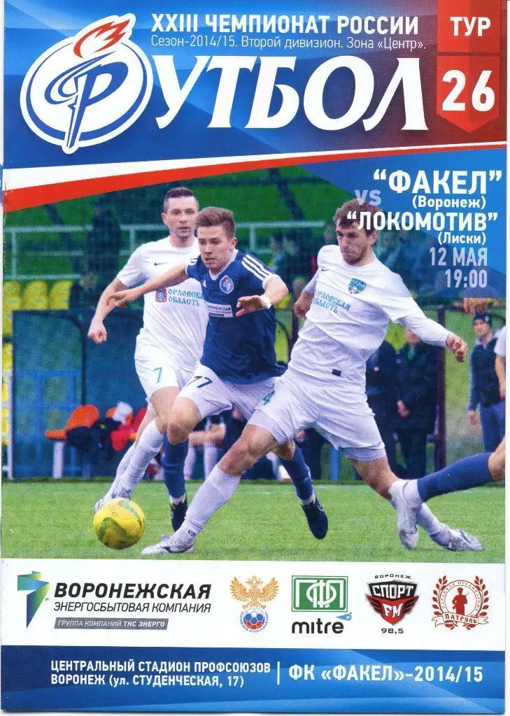 Факел Воронеж - Локомотив Лиски 12.05.2015г. (2014/2015).