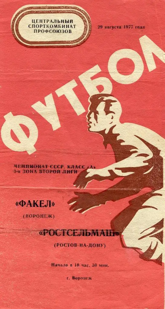 Факел Воронеж - Ростсельмаш РнД 29 августа 1977