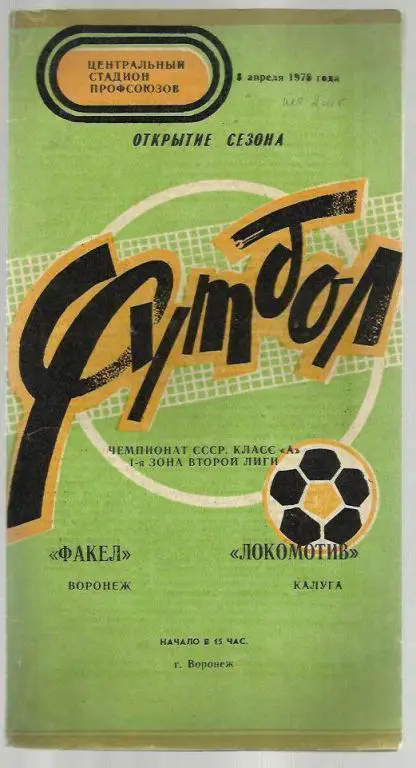 Факел Воронеж - Локомотив Калуга 8 апреля 1978