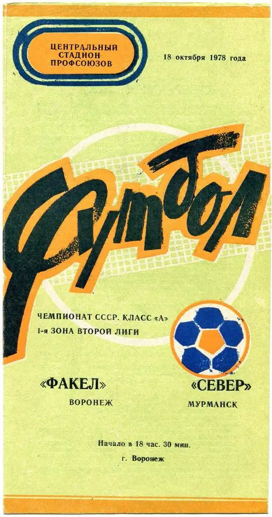 Факел Воронеж - Север Мурманск 18 октября 1978