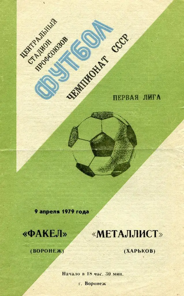 Факел Воронеж - Металлист Харьков 9 апреля 1979