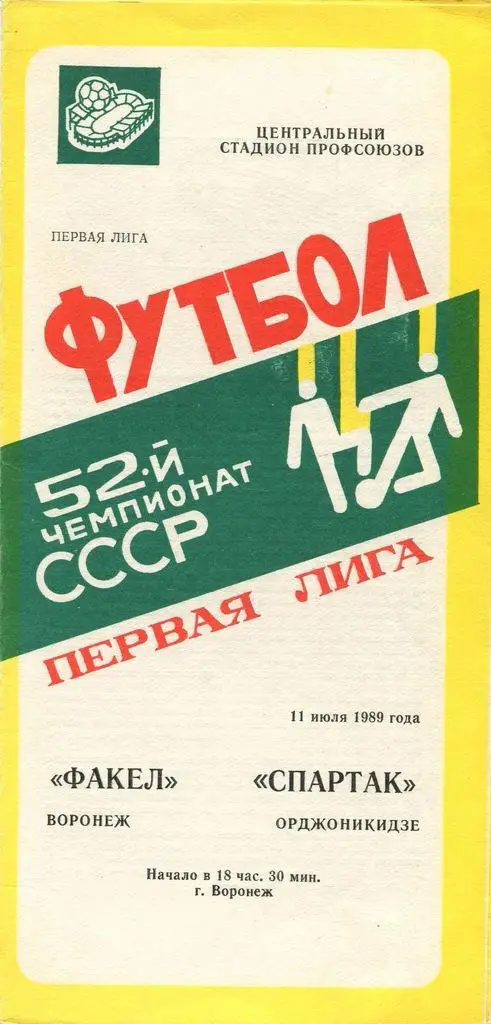 Факел Воронеж - Спартак Орджоникидзе - 11.07.1989