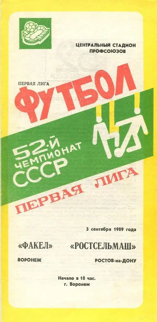 Факел Воронеж - Ростсельмаш Ростов-на-Дону - 03.09.1989