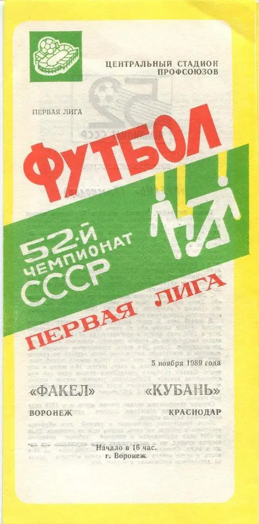 Факел Воронеж - Кубань Краснодар - 05.11.1989