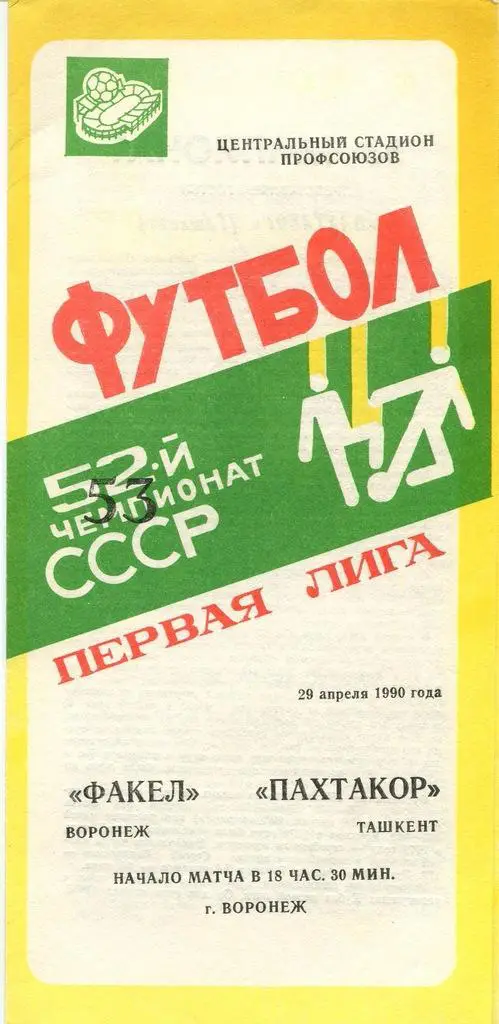 Факел Воронеж - Пахтакор Ташкент 29.04. 1990