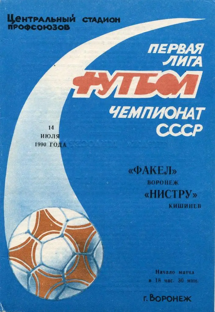 Факел Воронеж - Нистру Кишинев 14.07. 1990