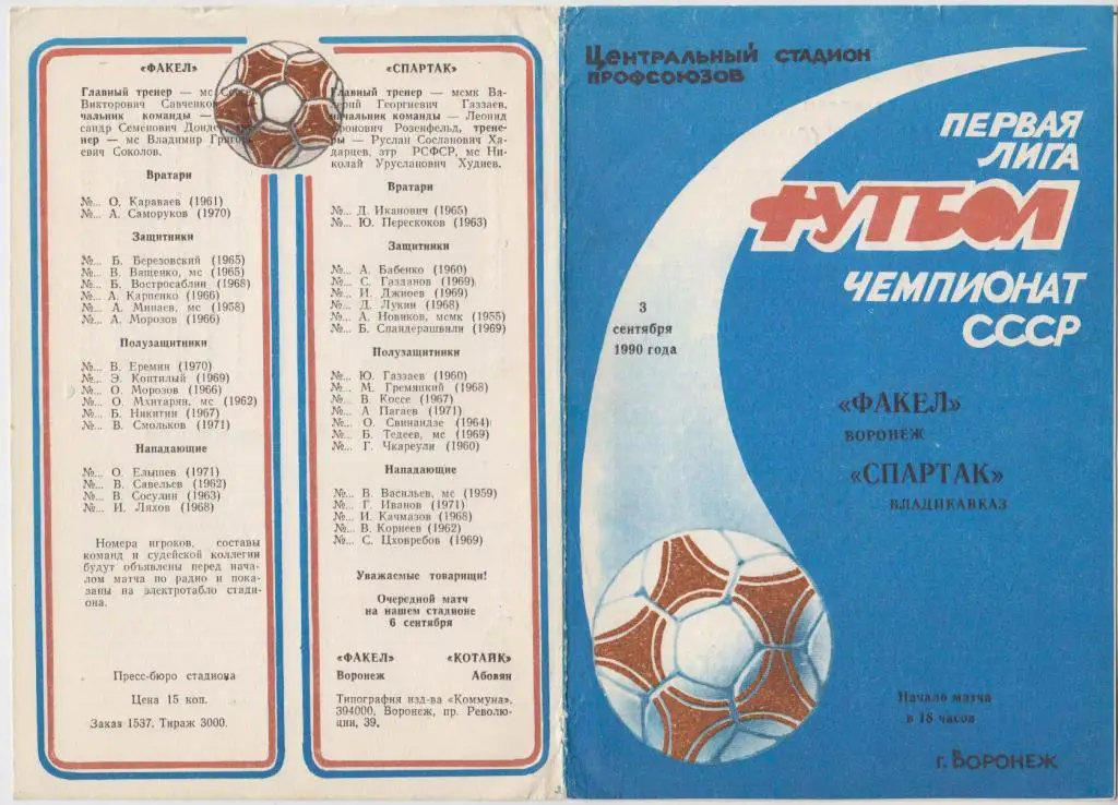 Факел Воронеж - Спартак Владикавказ 03.09. 1990