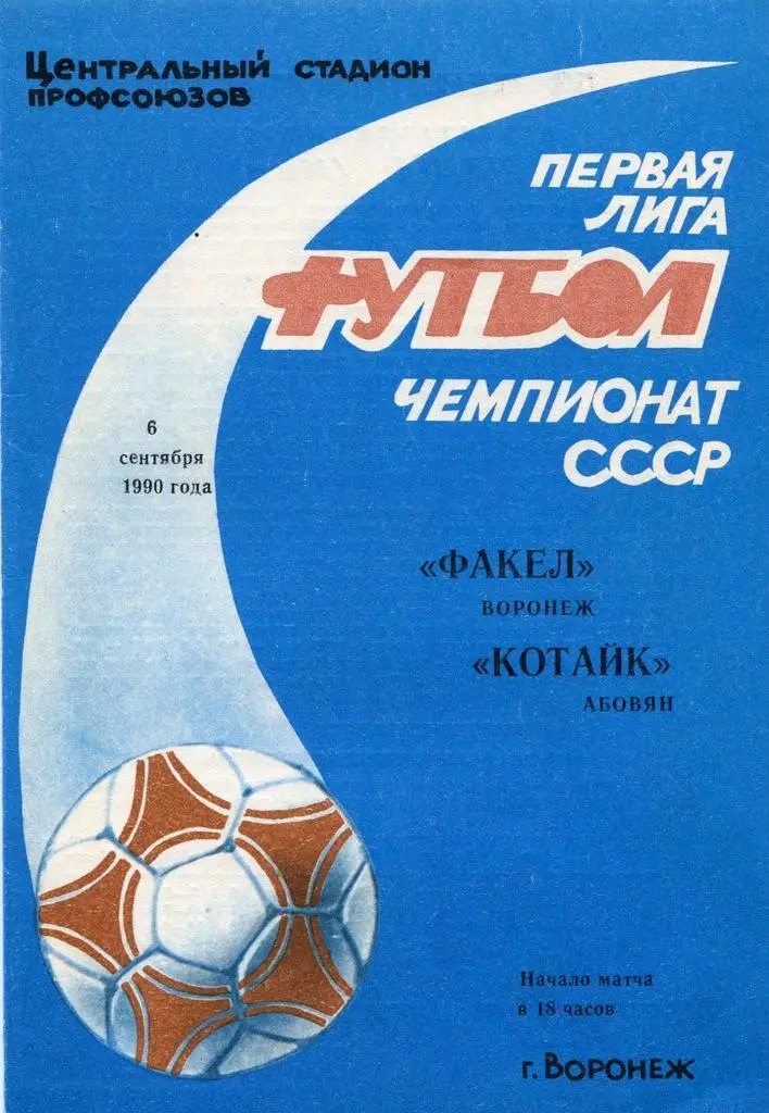 1990.09.06. Факел Воронеж - Котайк Абовян