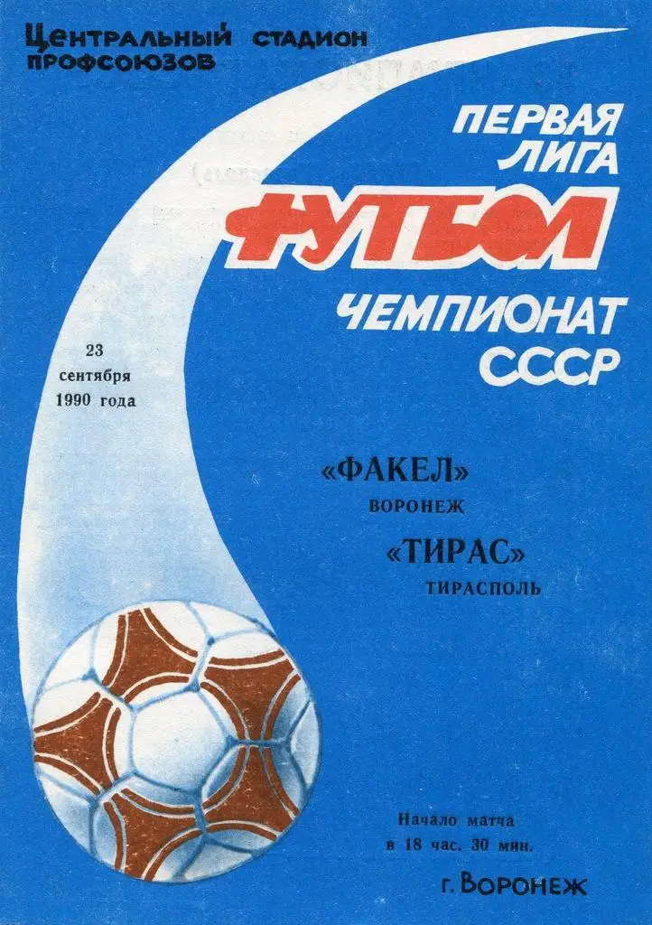 Факел Воронеж - Тирас Тирасполь - 23.09.1990