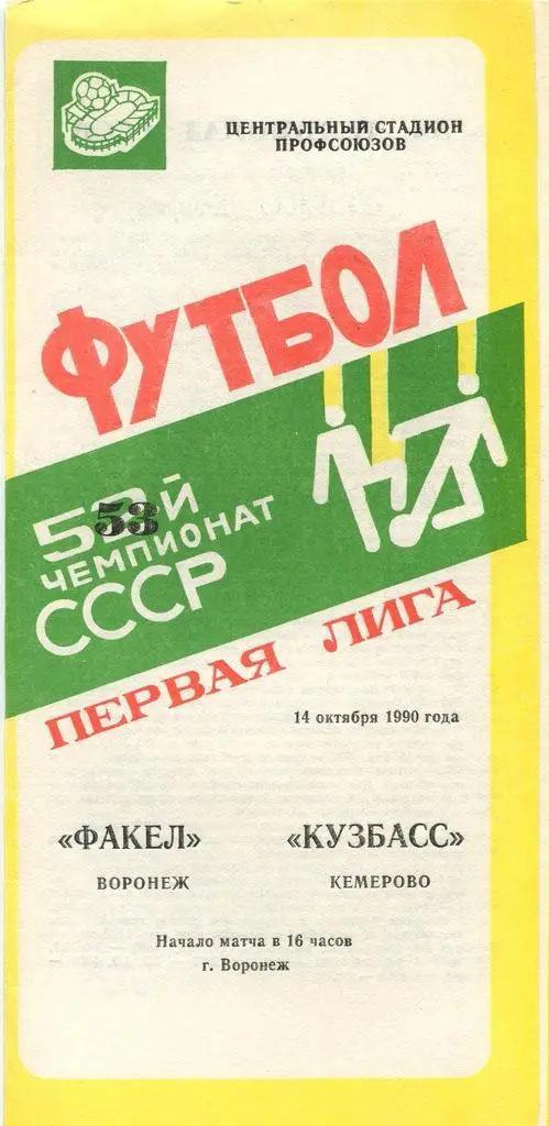 Факел Воронеж - Кузбасс Кемерово - 14.10.1990