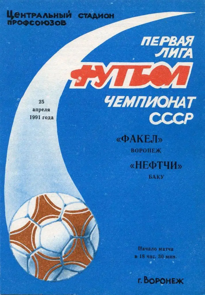 Факел Воронеж-Нефтчи Баку 25 апреля1991 г