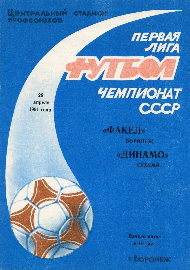 Программа Факел Воронеж - Динамо Сухуми - 28.04.1991