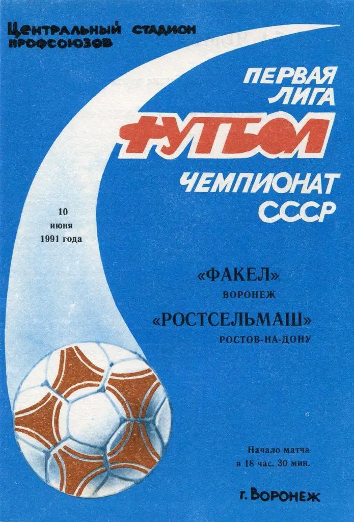 Факел Воронеж - Ростсельмаш Ростов-на-Дону 10-06-1991