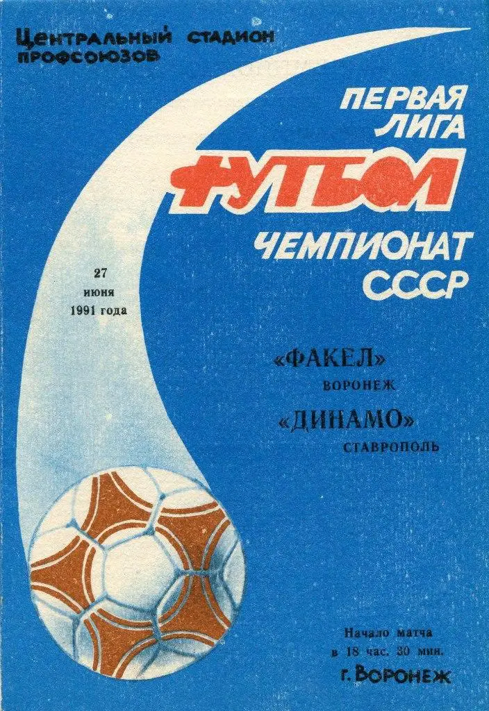 Факел Воронеж - Динамо Ставрополь 27 июня 1991