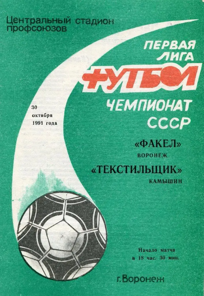 Факел Воронеж - Текстильщик Камышин 30.10. 1991