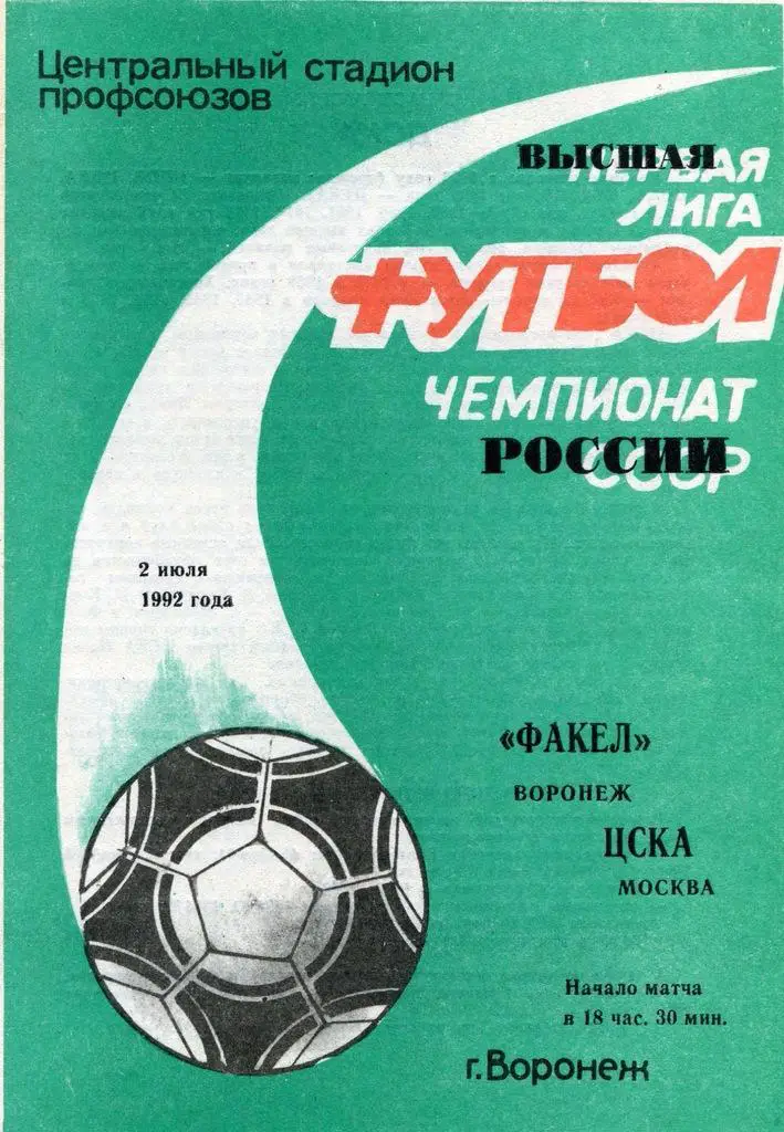Факел Воронеж - ЦСКА 02.07.1992