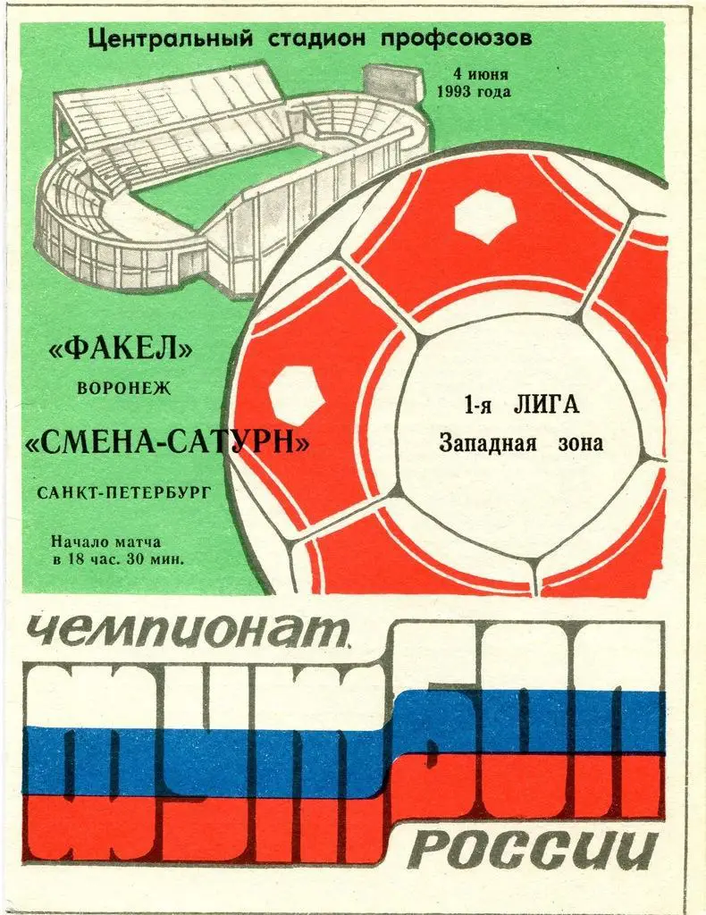 Факел Воронеж - Смена- Сатурн С.Пб 04.06. 1993